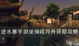 逆水寒手游最新爆料坐骑,坐骑系统革新，驾驭江湖风华再现！